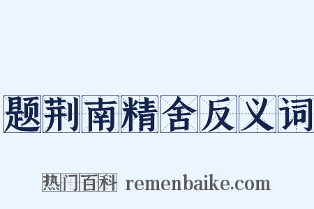 题荆南精舍反义词是什么意思的图片